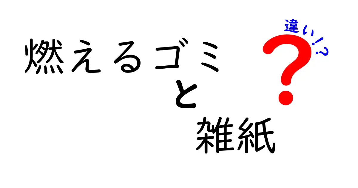燃えるゴミと雑紙の違いを徹底解説！正しい分別で家庭のゴミを減らすコツ