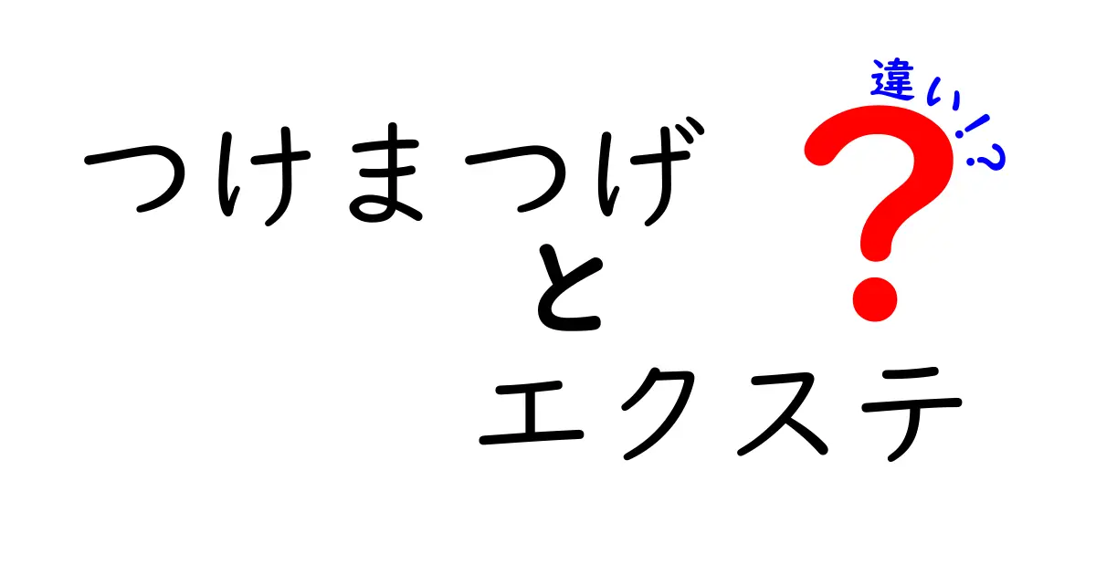 つけまつげとエクステの違いを徹底解説！自分に合うのはどっち？