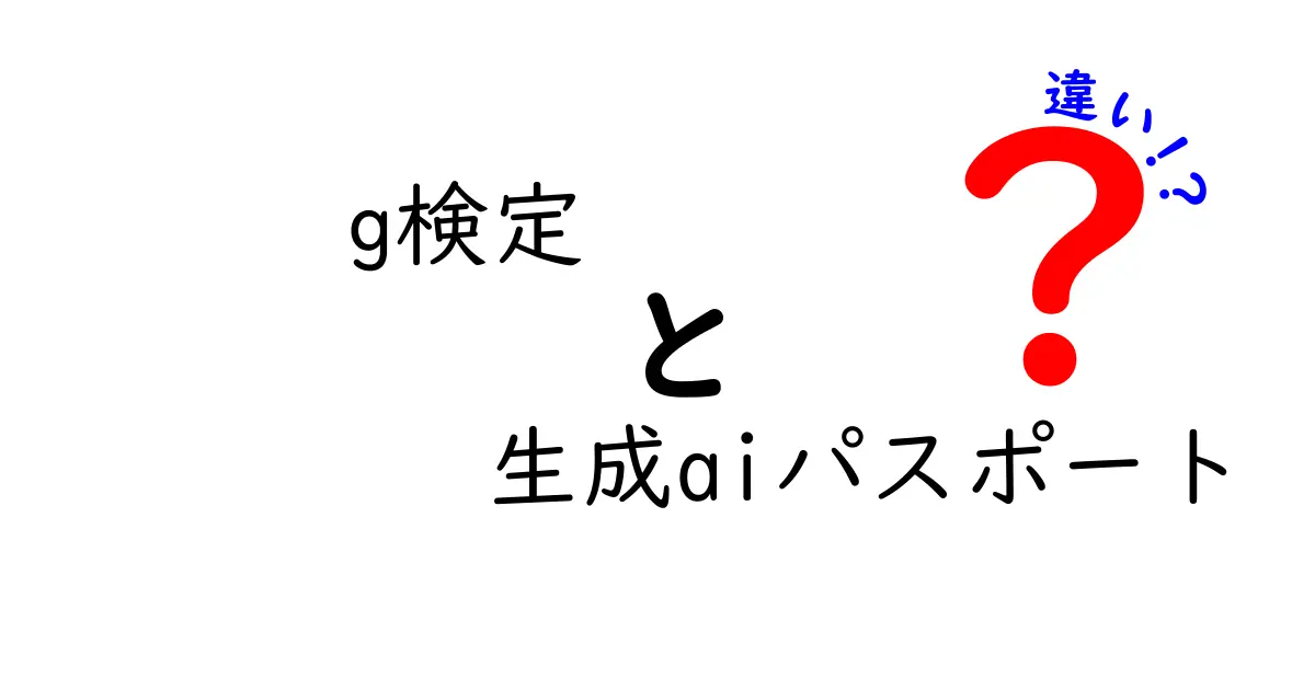 G検定と生成AIパスポートの違いを徹底解説 中学生にもわかる基礎と使い分けのコツ
