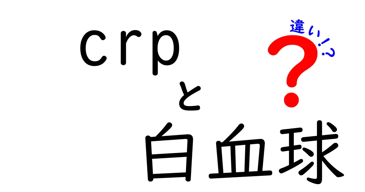 CRPと白血球の違いを徹底解説！検査の読み方と日常生活への影響
