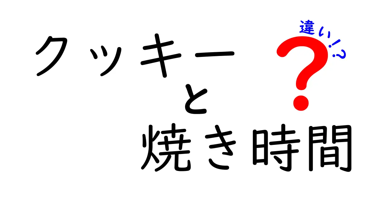 クッキーの焼き時間の違いが生む食感の秘密—失敗しない焼き方ガイド