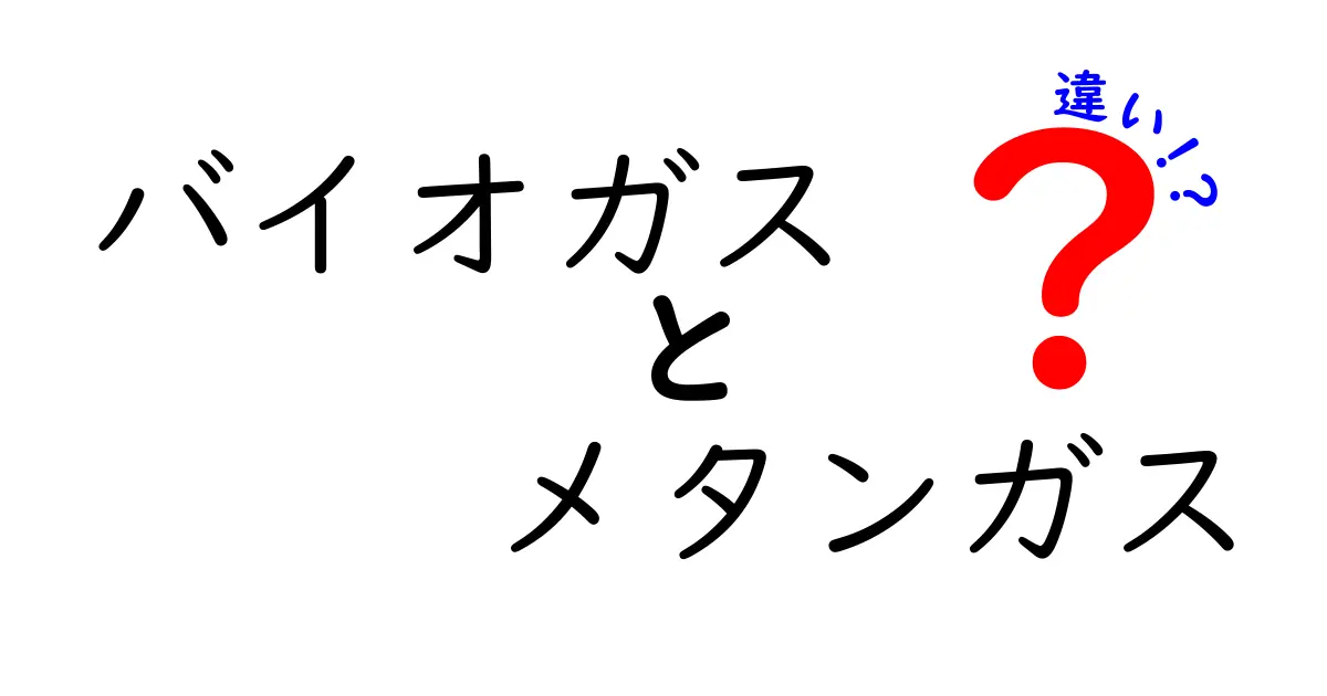 バイオガスとメタンガスの違いをわかりやすく徹底解説