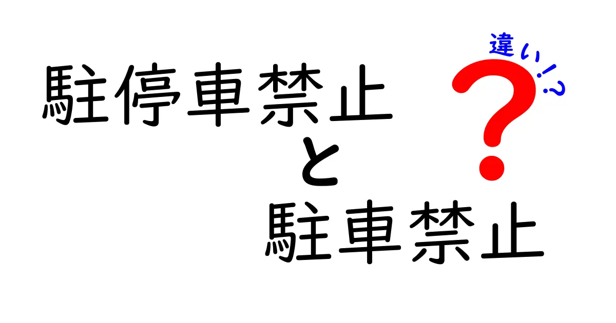 駐停車禁止と駐車禁止の違いを完全解説 — どこで罰則が変わるのか、中学生にも分かる図解付き