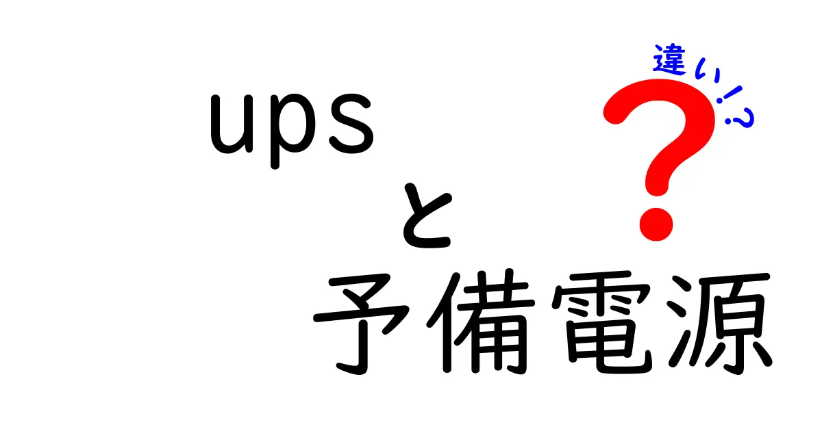 UPSと予備電源の違いを徹底解説｜どっちを選ぶべき？中学生にもわかるポイント
