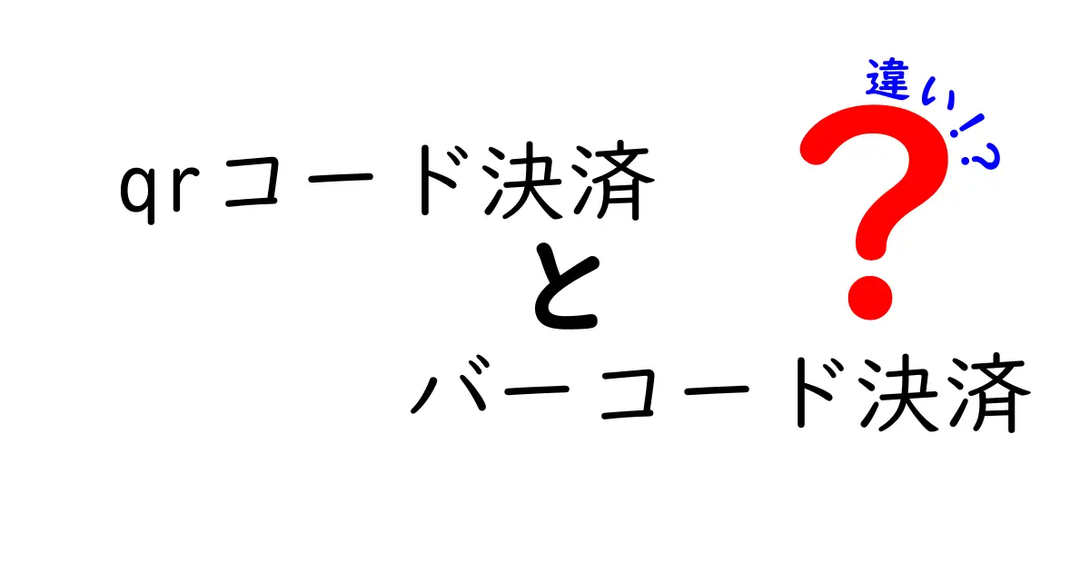 QRコード決済とバーコード決済の違いを徹底解説！どっちを選ぶべき？使い方・安全性・手数料を中学生にもわかる言葉で解説