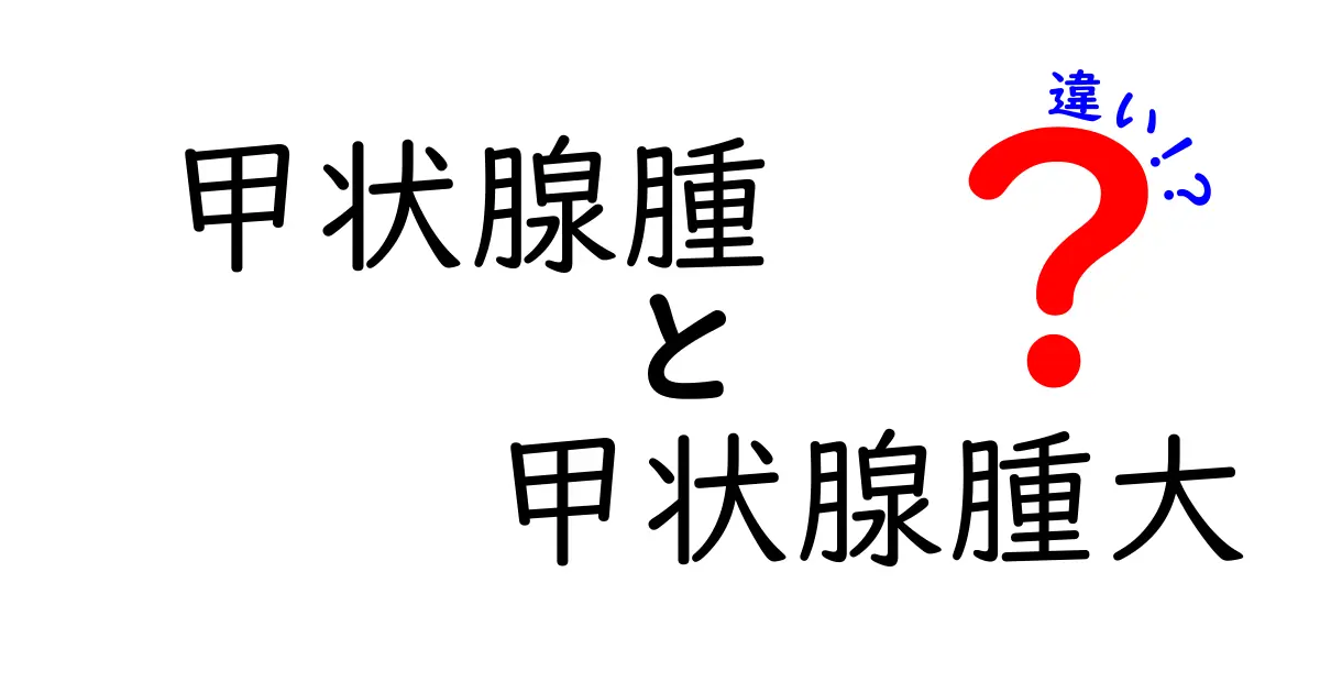 甲状腺腫と甲状腺腫大の違いを徹底解説！見分け方と治療のポイントをやさしく解説