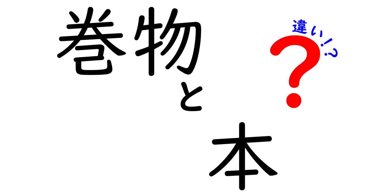 巻物と本の違いを徹底解説！歴史と現代の使い方をわかりやすく比較
