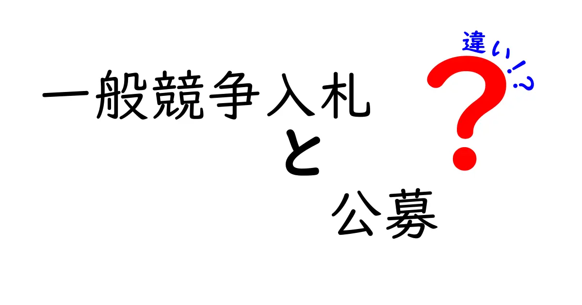 一般競争入札と公募の違いを徹底解説！初心者にもわかる入札のポイントと落とし穴