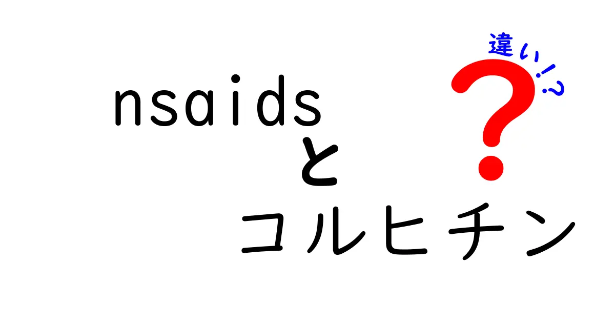 nsaids コルヒチン 違いを徹底解説：痛み止めと炎症治療の使い分けがよく分かる3つのポイント