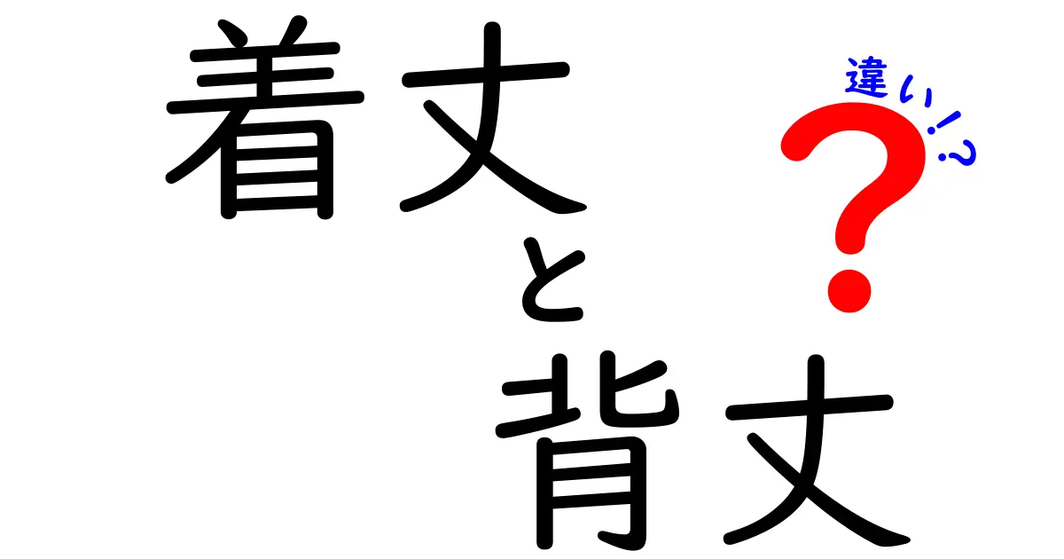 着丈と背丈の違いを徹底解説！服選びの迷いを解消する見分け方と使い分け