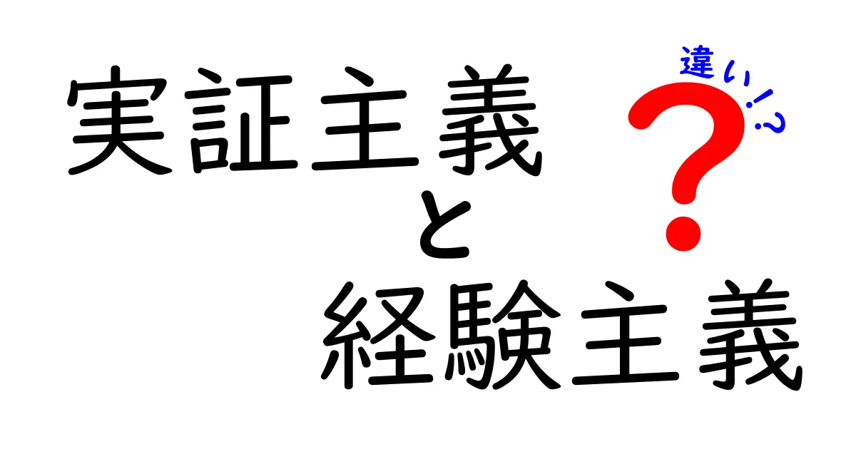 実証主義と経験主義の違いをわかりやすく徹底解説！科学的思考と日常の知識の作られ方を比べてみよう