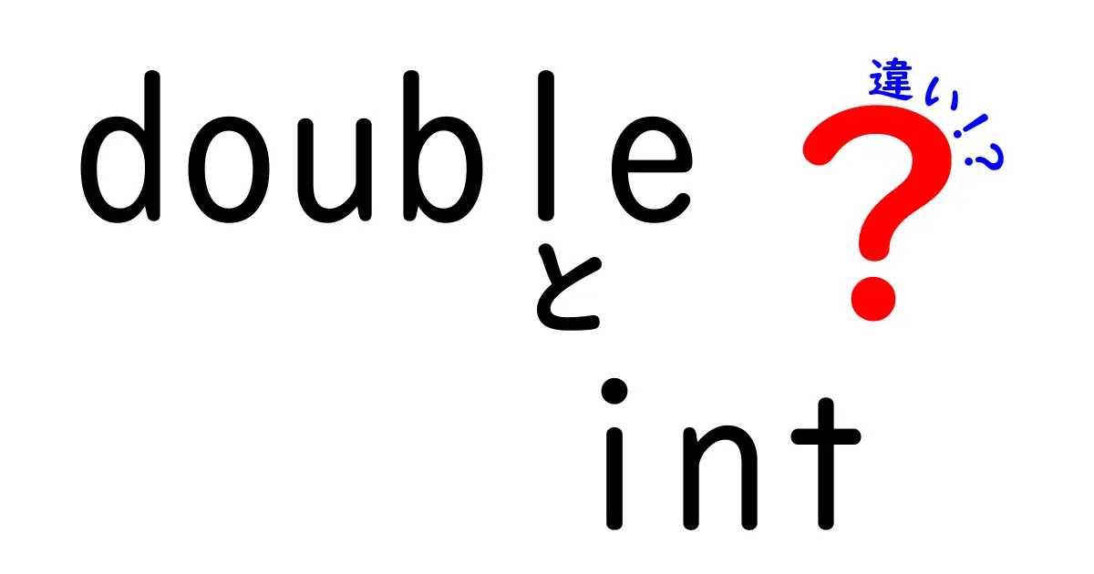 もう迷わない！doubleとintの違いを中学生にもわかる3つのポイント