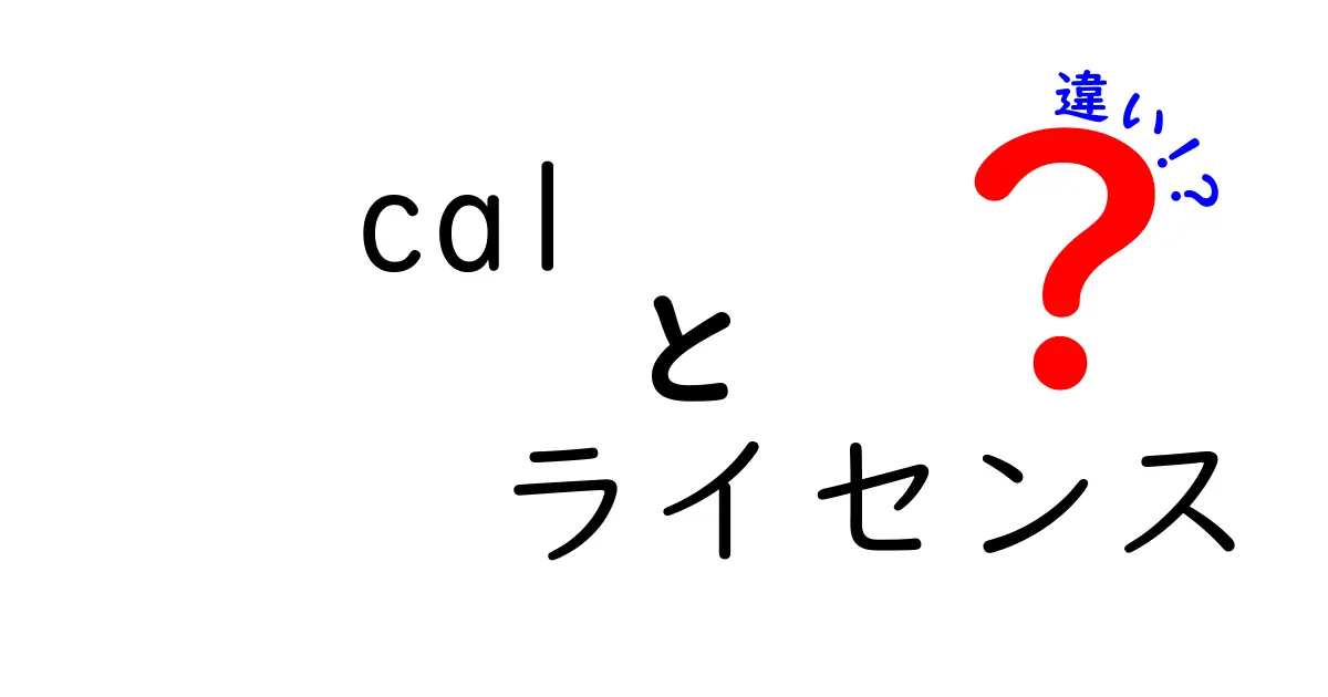 cal ライセンスの違いを徹底解説！どのライセンスを選ぶべきか中学生にもわかる解説