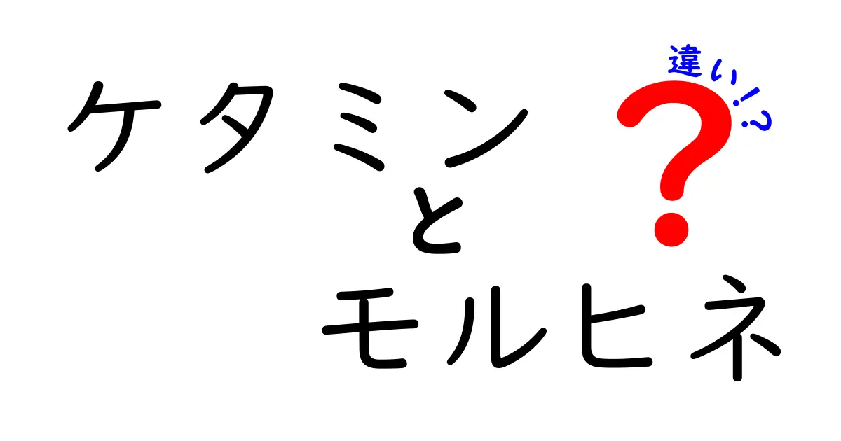 ケタミンとモルヒネの違いを徹底解説！用途・作用・副作用を中学生にもわかるように比較