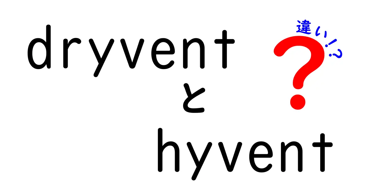【徹底比較】dryventとhyventの違いをやさしく解説！機能・用途・選び方