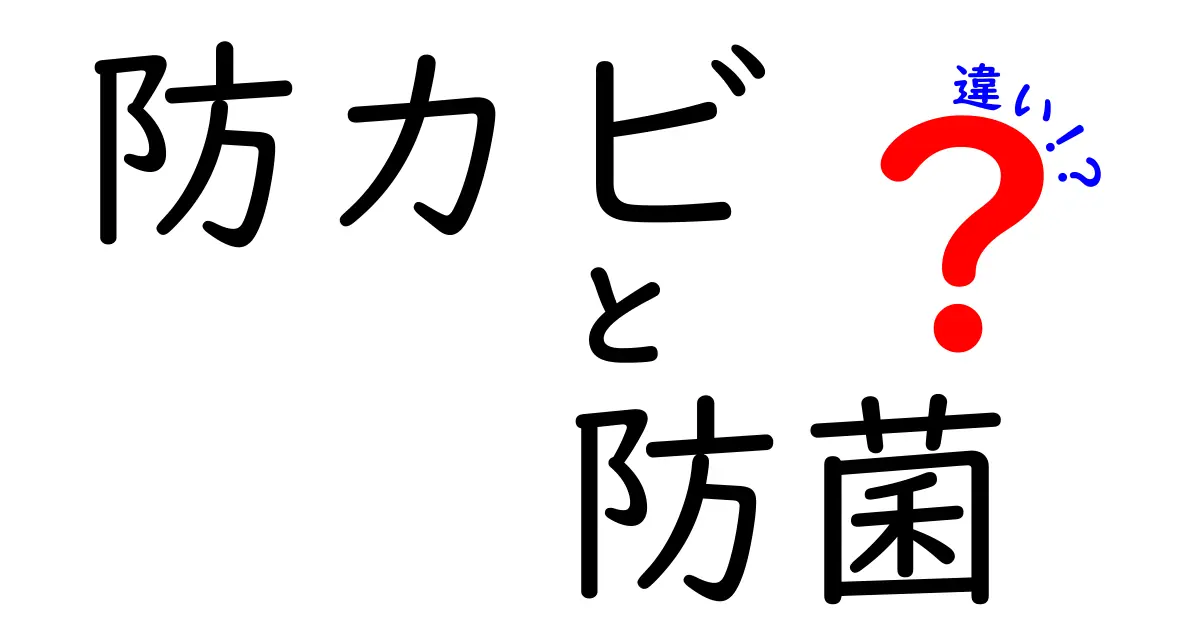 防カビと防菌の違いを徹底解説！防ぐべき場所と使い分けのコツ