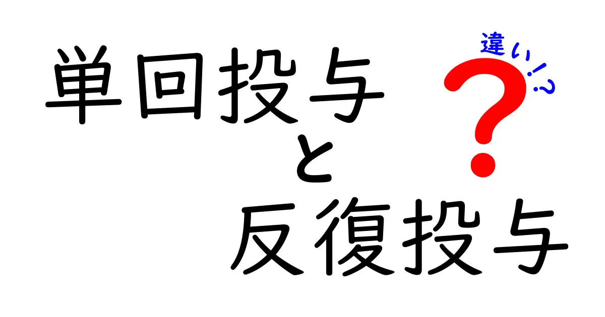 単回投与と反復投与の違いを徹底解説！薬の投与パターンを中学生にもわかる図解