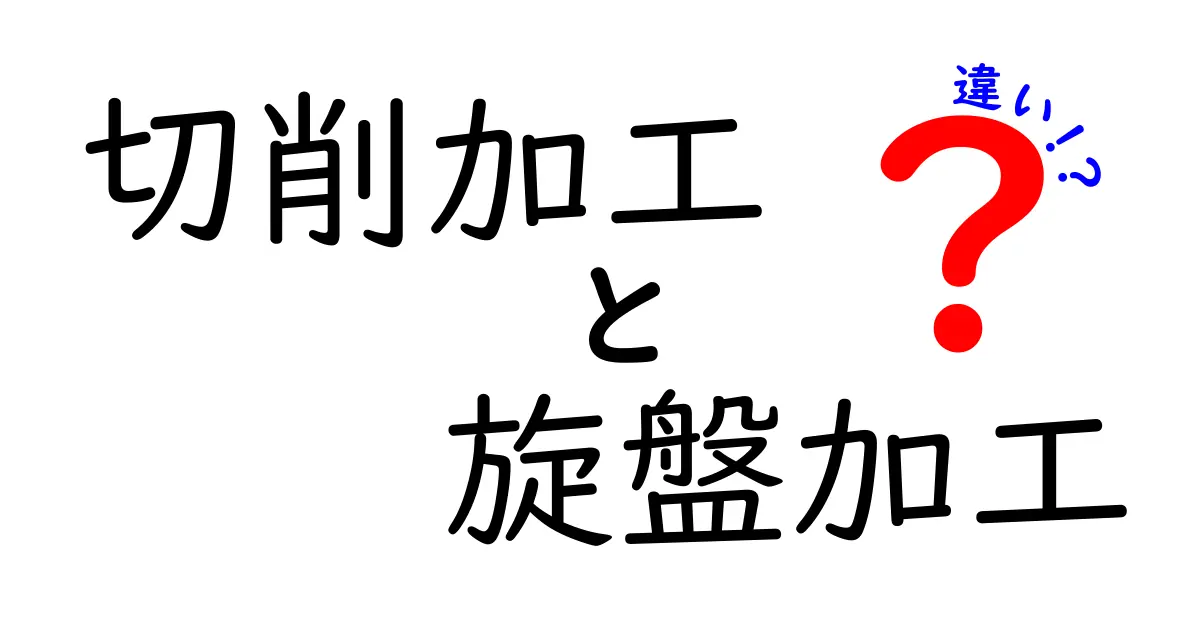 切削加工と旋盤加工の違いを徹底解説！中学生にもわかる基礎と用途の比較