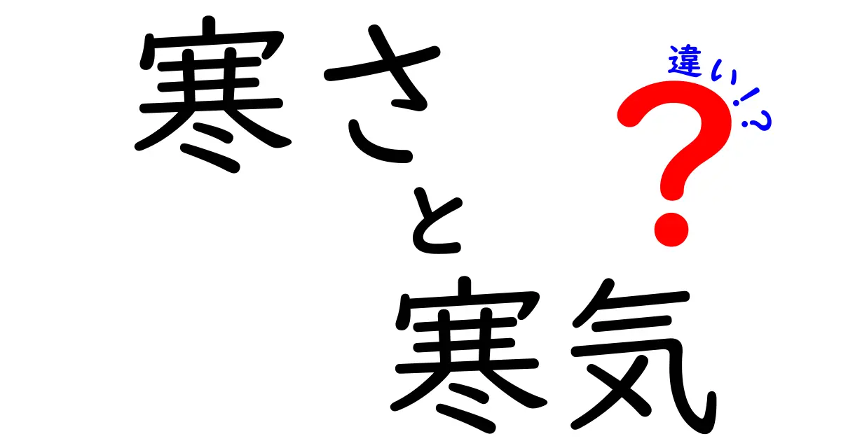 寒さと寒気の違いを徹底解説 中学生にも伝わる見分け方と対策