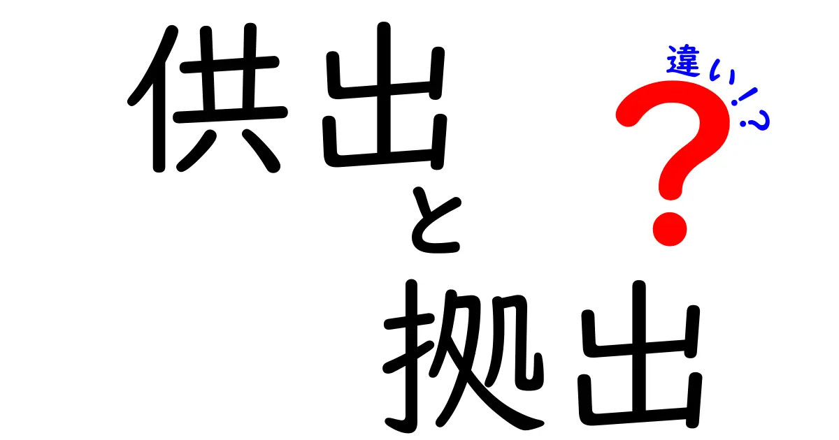 供出と拠出の違いを完全解説｜使い分けのコツと具体例