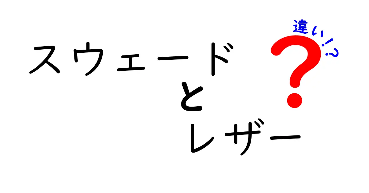 スウェードとレザーの違いを徹底解説！見分け方とお手入れのコツを中学生にもわかる言葉で解説