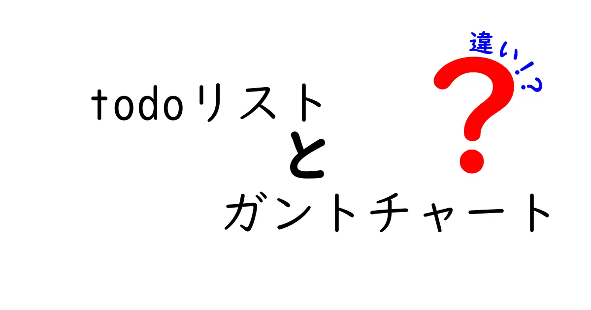 Todoリストとガントチャートの違いを徹底解説！日常のタスク管理を劇的に変える使い分けガイド
