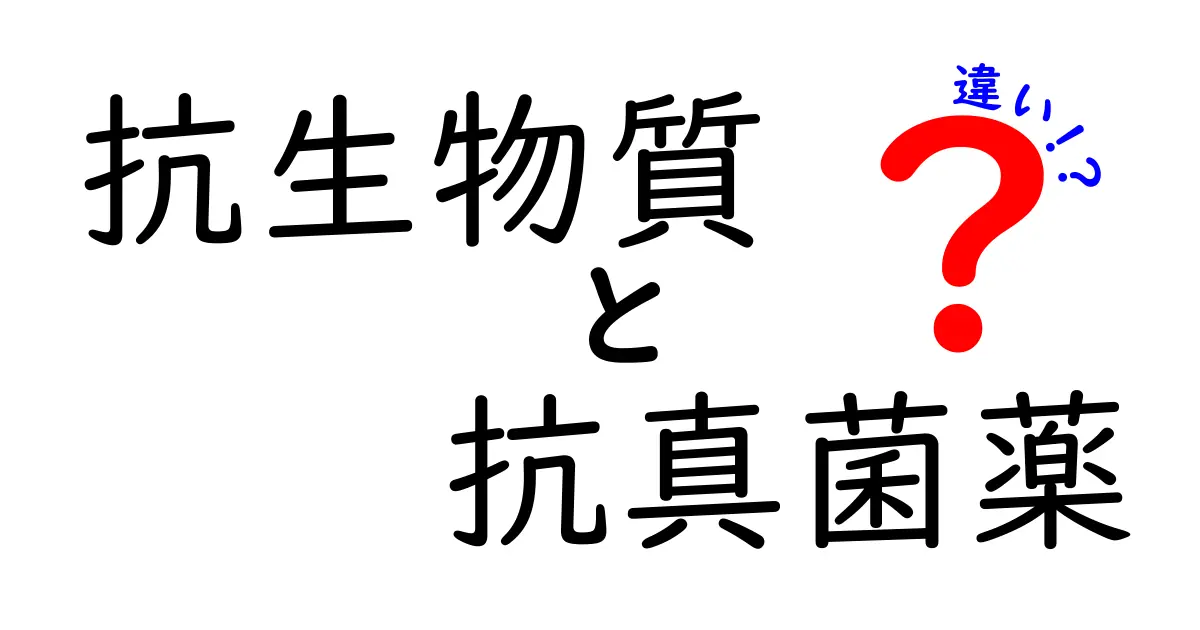 抗生物質と抗真菌薬の違いを徹底解説！中学生にもわかるやさしい見分け方