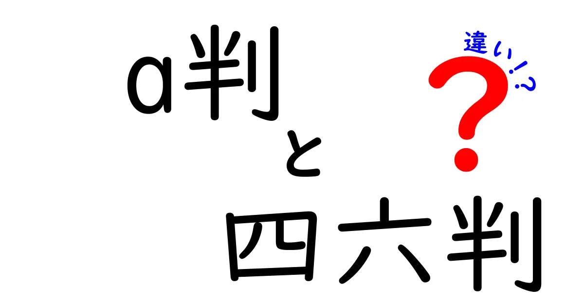 a判と四六判の違いを徹底解説！サイズ・用途・選び方を中学生にもわかりやすく