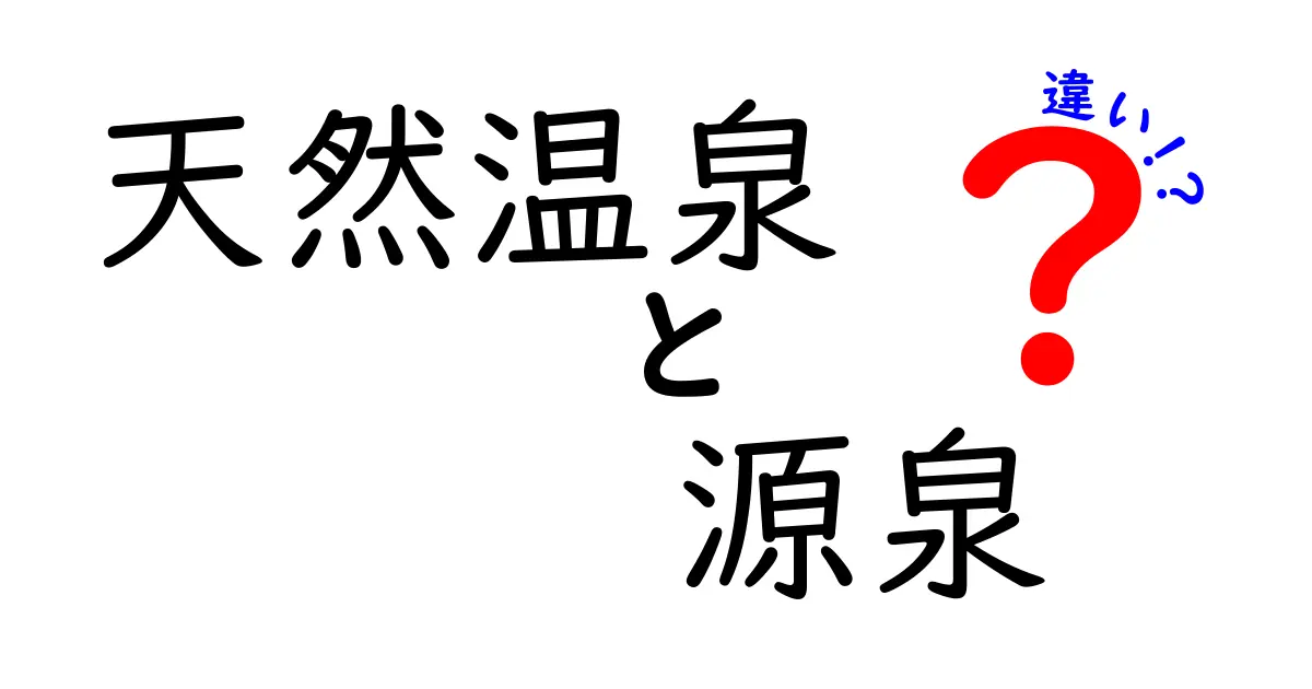 天然温泉と源泉の違いを徹底解説｜初心者にもわかる見分け方と楽しみ方