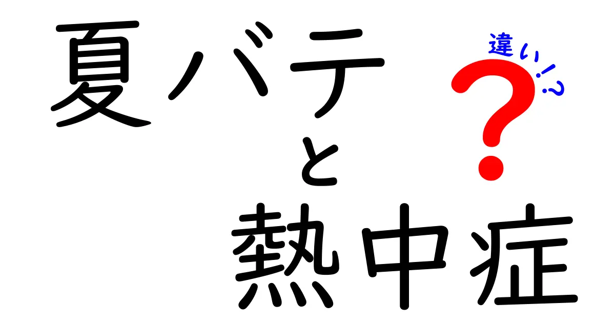 夏バテと熱中症の違いを徹底解説｜原因・症状・対策を中学生にもわかりやすく