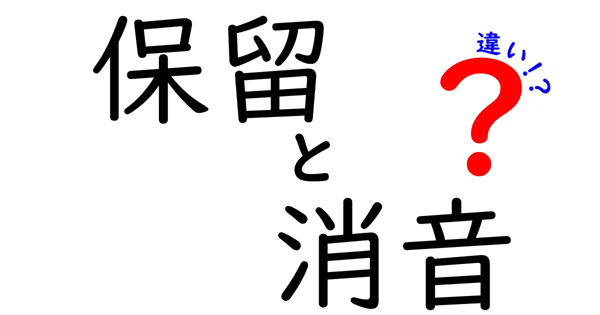 保留と消音の違いを徹底解説！日常の“使い分け”でスマホとパソコンがもっと使いやすくなる
