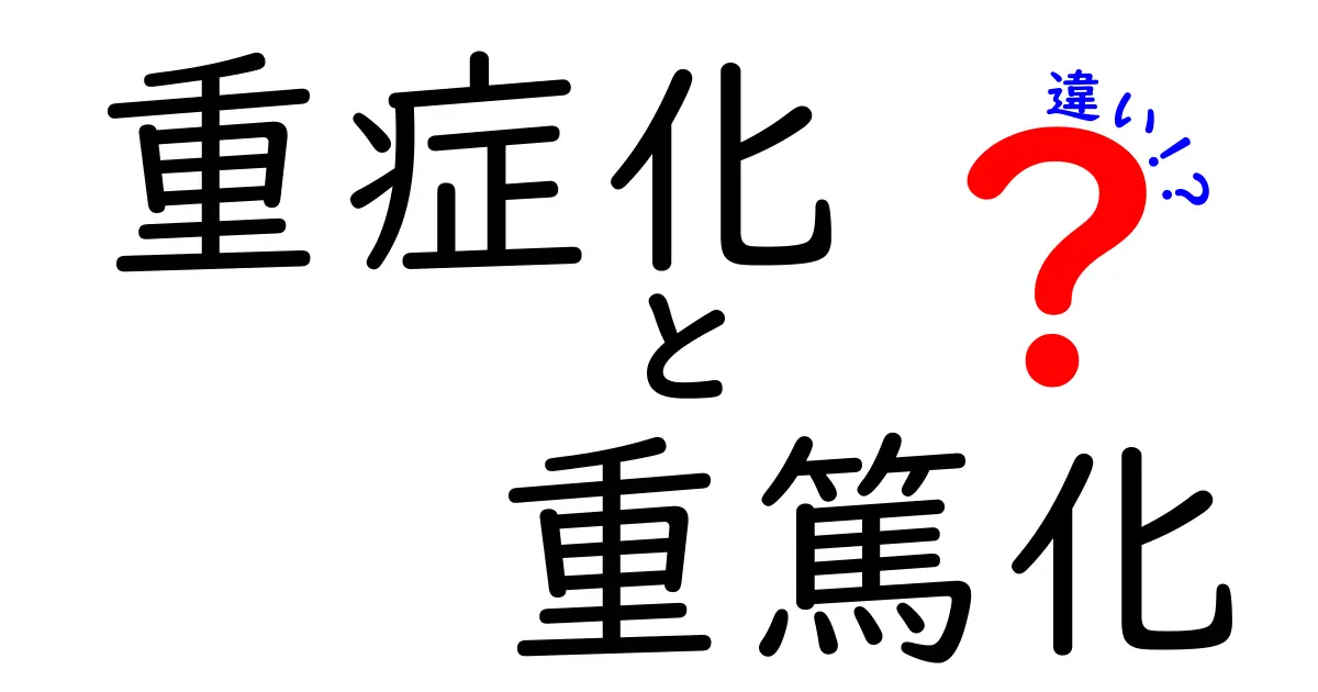 重症化と重篤化の違いを徹底解説！クリックせずにはいられない分かりやすい見分け方