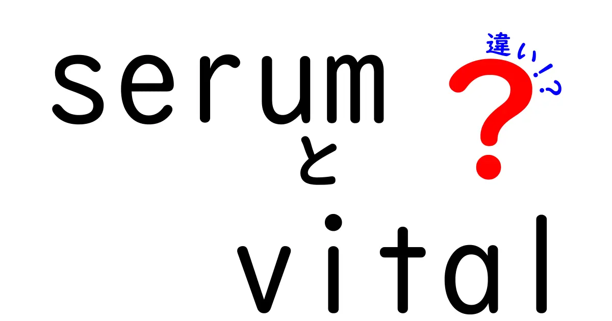 serum vital 違いを徹底解説！初心者でもわかる選び方ガイド