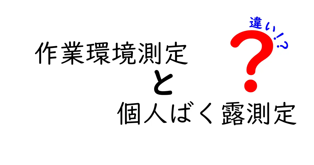 作業環境測定と個人ばく露測定の違いを徹底解説！実務で知っておくべきポイントと事例