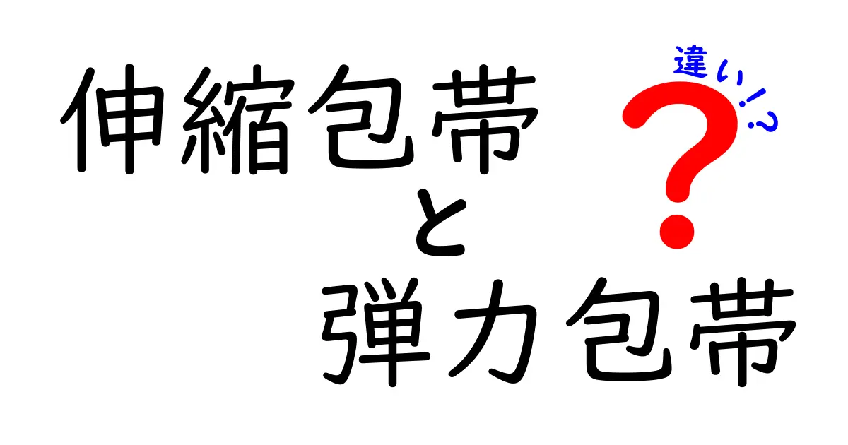 伸縮包帯と弾力包帯の違いを徹底解説！名称の混乱を解消し、正しい使い方と選び方を中学生にもわかる言葉で