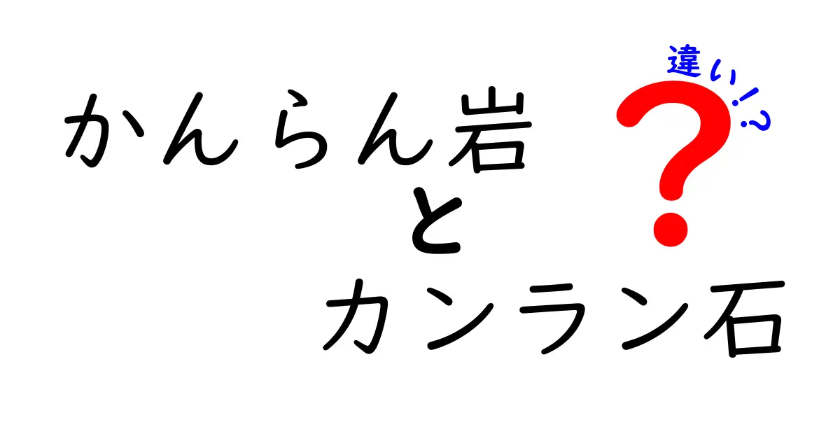 かんらん岩とカンラン石の違いを徹底解説—岩石と鉱物の見分け方を中学生にもわかりやすく