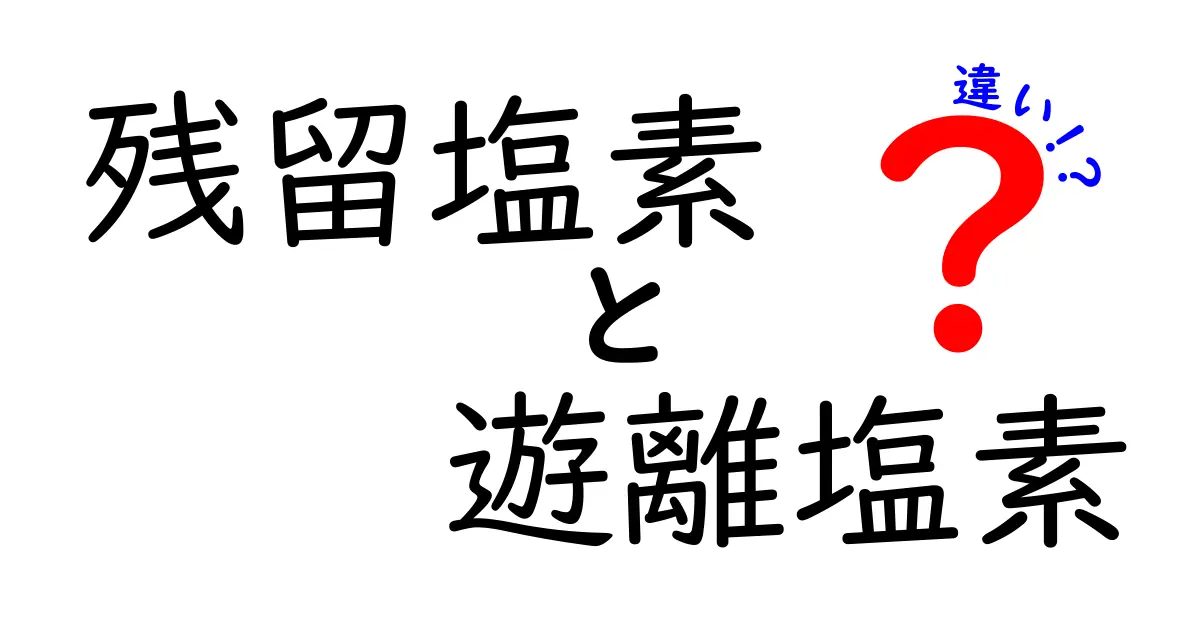 残留塩素と遊離塩素の違いをやさしく理解する図解ガイド–中学生にも分かる実生活のヒント