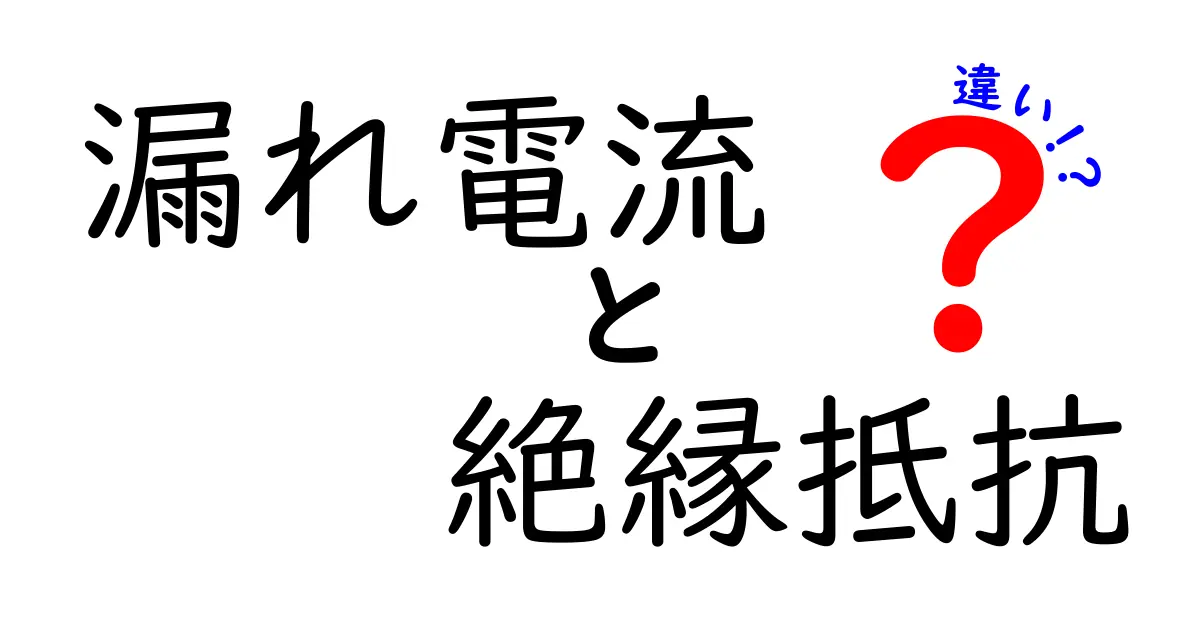 漏れ電流と絶縁抵抗の違いを徹底解説！安全を守るための基礎と測定ポイント