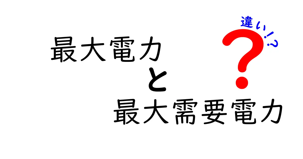 最大電力と最大需要電力の違いを徹底解説｜家庭の電気料金を賢く節約するための極意
