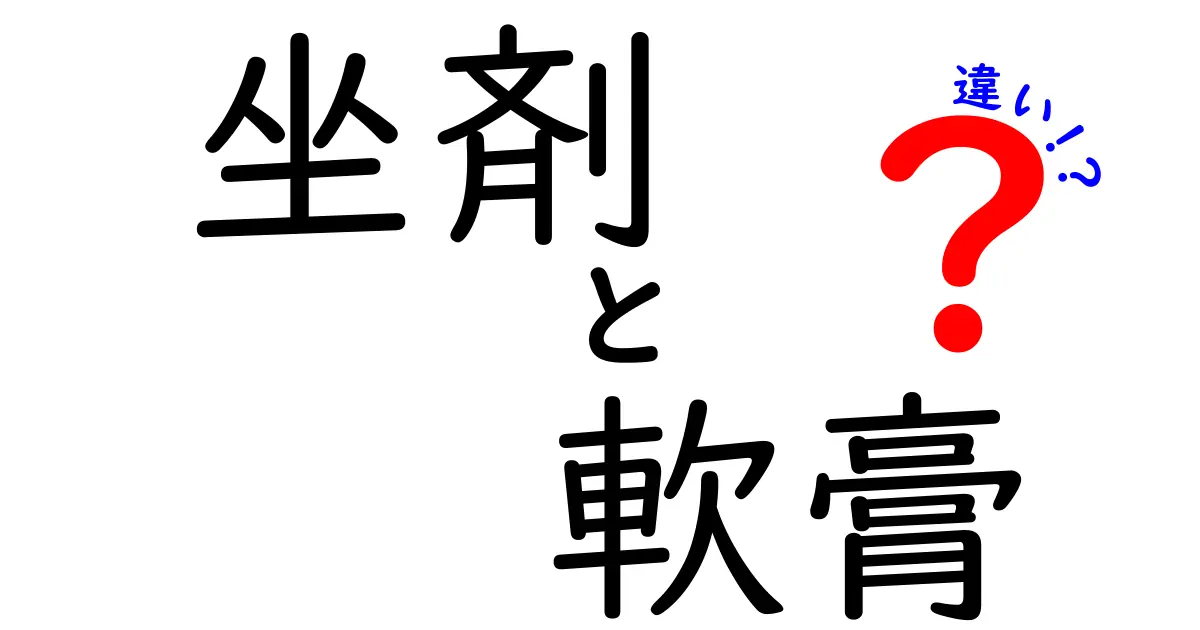 坐剤と軟膏の違いを徹底解説！どっちを選ぶべき？使い分けのポイントをわかりやすく解説