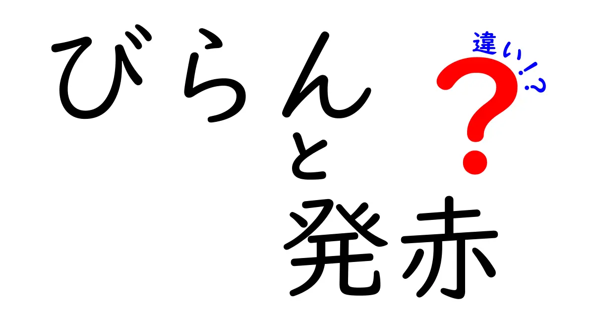 びらんと発赤の違いを完全解説！見分け方とセルフケアのポイント