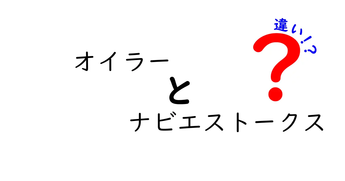 オイラーとナビエストークスの違いを徹底解説！中学生にもわかる流体力学の基礎