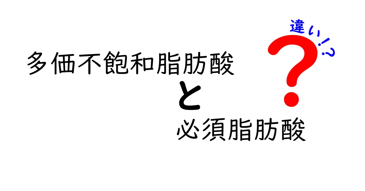 多価不飽和脂肪酸と必須脂肪酸の違いを徹底解説！知っておきたいポイントと摂り方のコツ