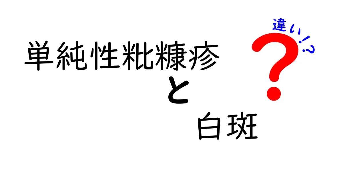 単純性粃糠疹と白斑の違いを徹底解説！見分け方と治療のポイント