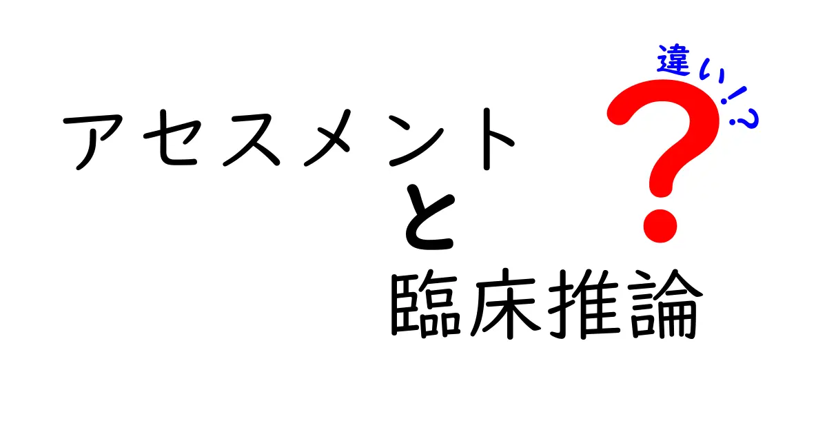 アセスメントと臨床推論の違いを徹底解説｜医療現場で何が違うのかをわかりやすく解く