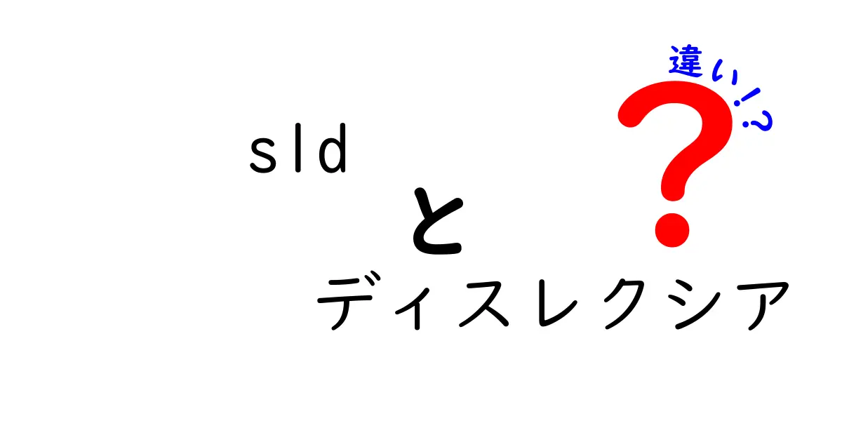 sld ディスレクシアの違いを徹底解説！学習障害と読みの難しさの本当の差とは