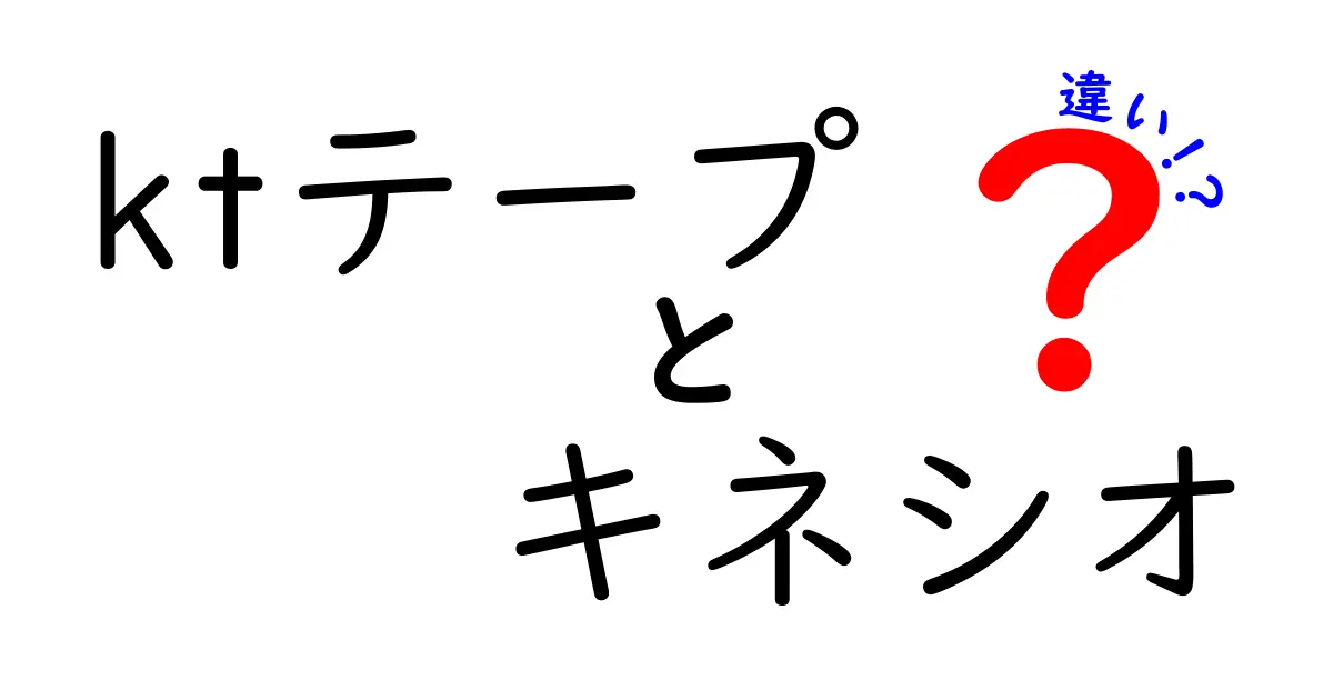 ktテープとキネシオテープの違いを徹底解説 使い分けと実際の効果を詳しく紹介