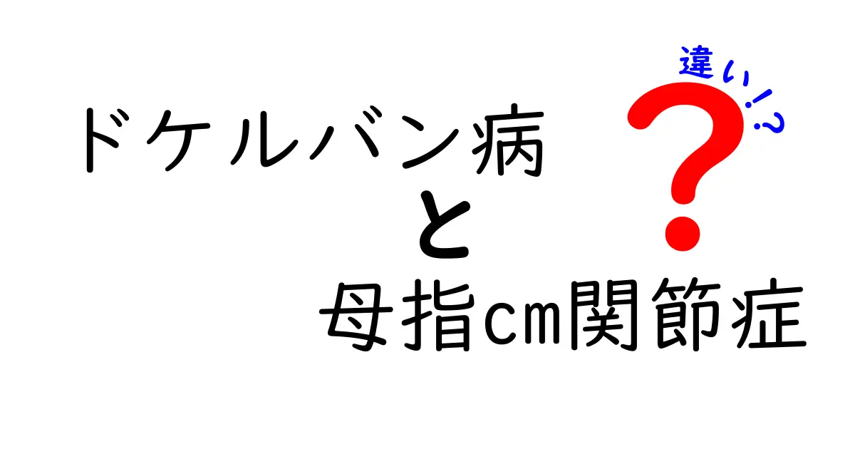 ドケルバン病と母指CM関節症の違いを徹底解説！痛みの原因と見分け方を分かりやすく紹介