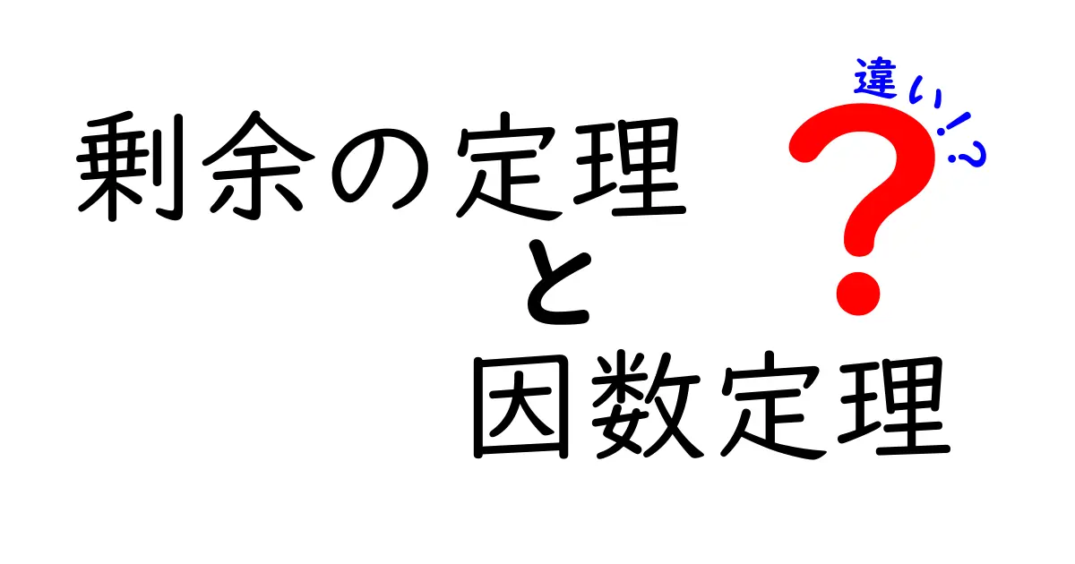 剰余の定理と因数定理の違いを徹底解説！中学生にも分かるポイントと使い方