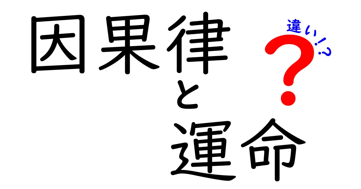 因果律　運命　違いを解き明かす！中学生にもわかるやさしい解説
